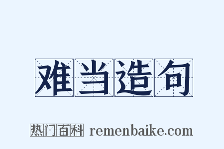 难当造句是什么意思的图片